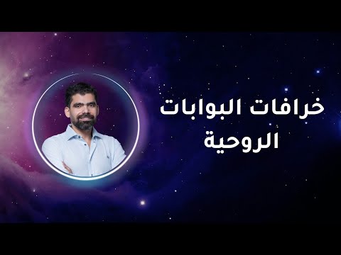 بوابات طاقية ضحكوا عليك الحقيقة الصادمة وراء 8 8 وأرقام الطاقة المنتشرة صلاح مكي