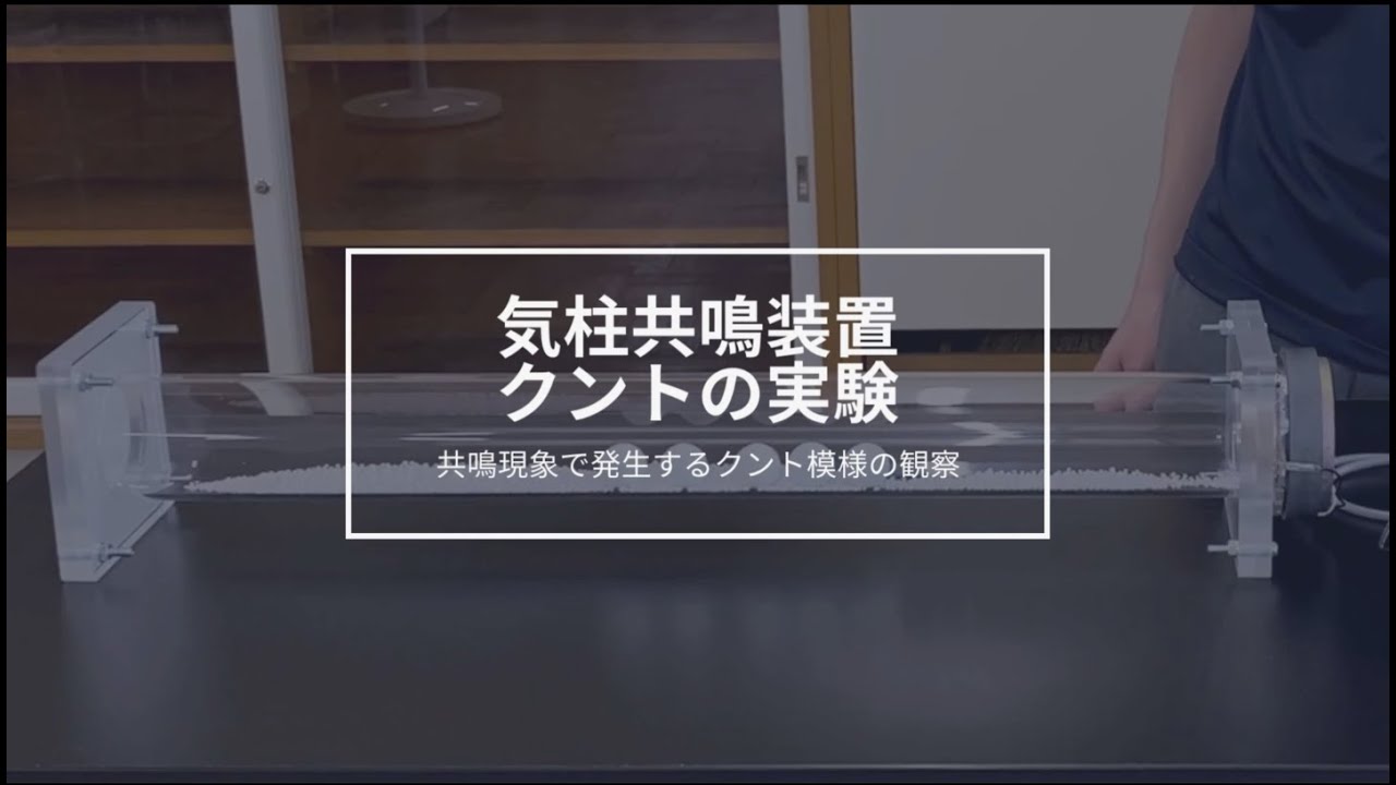 [物理実験]クントの実験（オーシマ） - YouTube