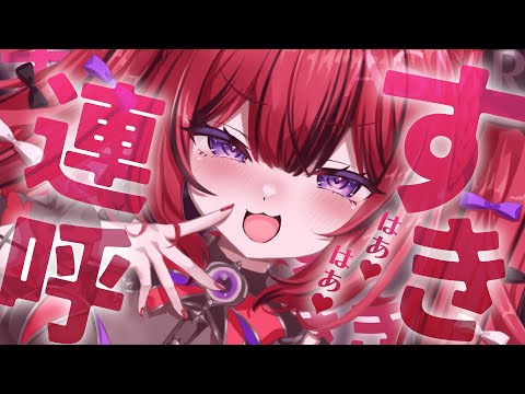 【ASMR￤睡眠誘導】ヤンデレ彼女のすき連呼で即堕ち🤍ゼロ距離囁き/心音/耳ふー/Whispering/Binaural【#新人VTuber￤芽々守あん】