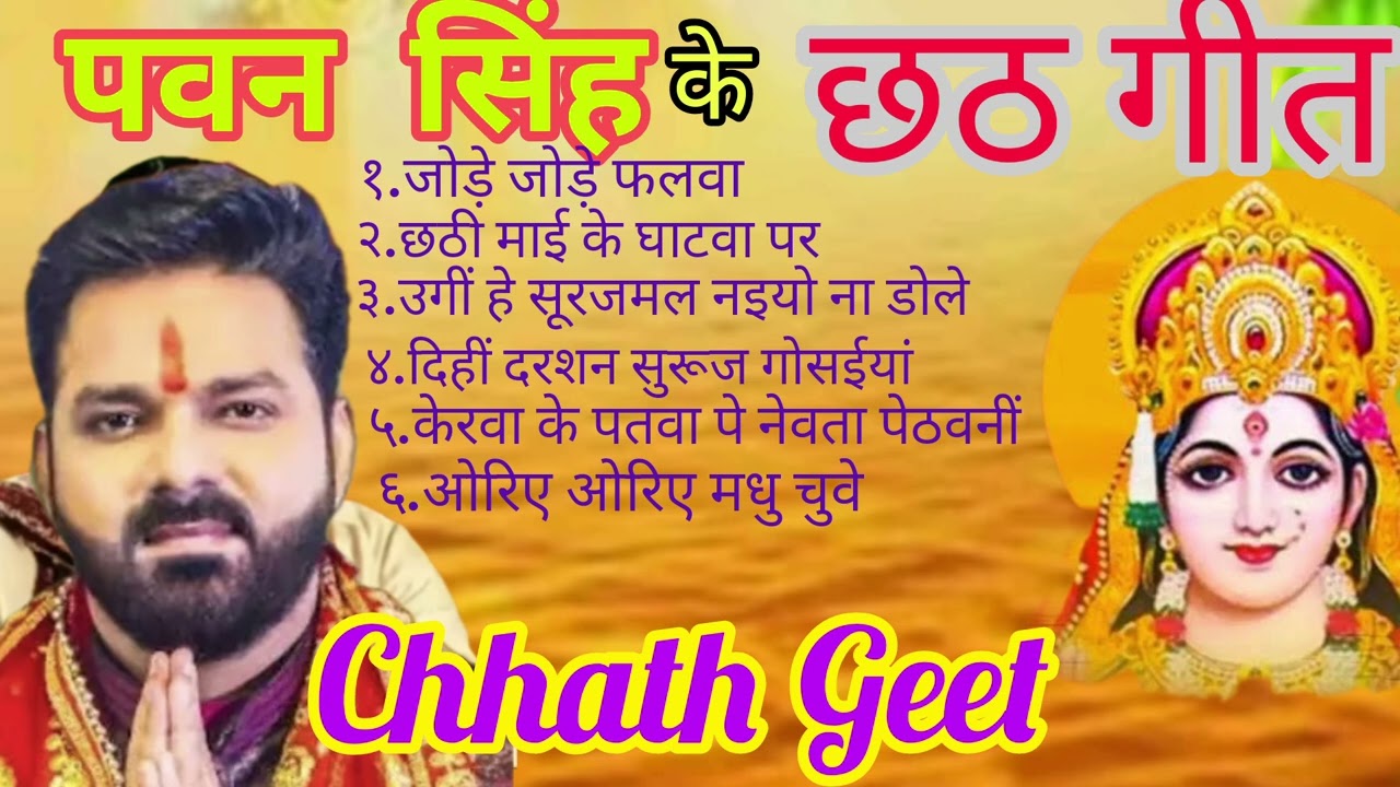 ओरिए ओरिए मधु चुवे।।सदाबहार छठ गीत।।पवन सिंह।।#chhathgeet #trending #chhathimaiya
