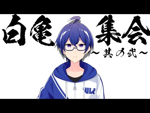 【Vtuber】いつも応援してくださっているリスナーさんに伝えたい大切なことがあります。～第2回白亀集会～【白亀コウ / #白亀LIVE】