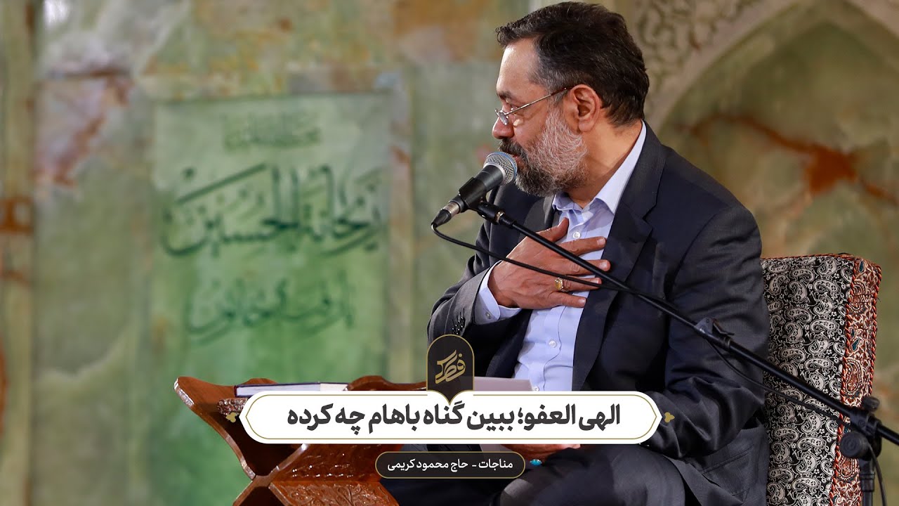 حاج محمود کریمی - مناجات (الهی العفو؛ ببین گناه باهام چه کرده)