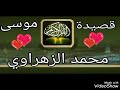 قصيدة موسى محمد الزهراوي فرجة ممتعة لا تنسو الإشتراك