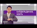 Моторные и технические масла: мировой рынок и Казахстан / Байдильдинов.Нефть (26.02.21)