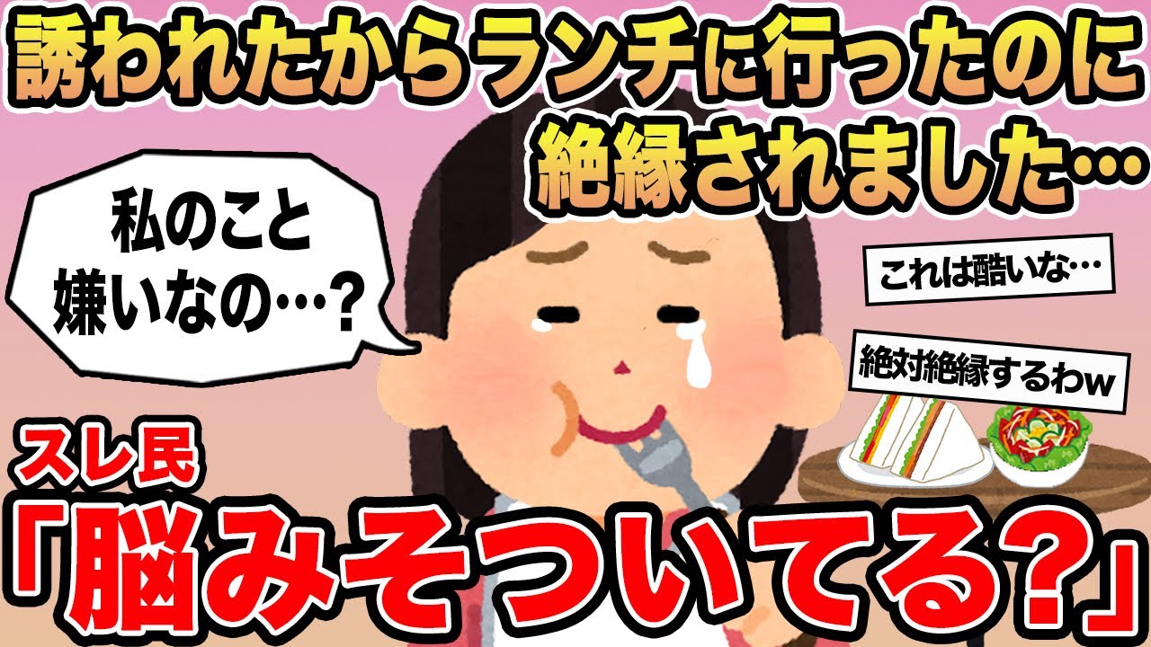 【報告者キチ】「誘われたから行ったのに絶縁されたんだけど！ヤバくない？」→スレ民「脳みそついてる？」⚪︎