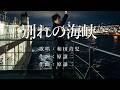 別れの海峡 和田青児さんの歌唱です