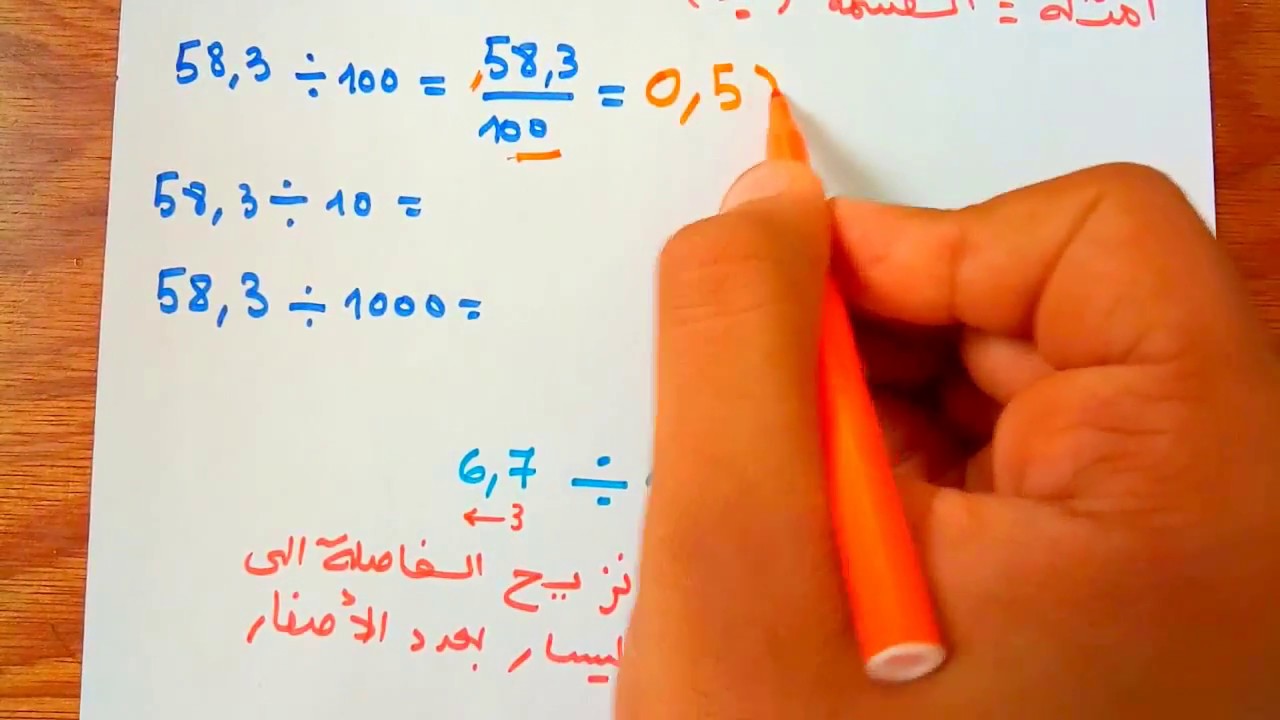 الضرب و القسمة على 10 100 1000 مع امثلة و تمارين | رياضيات اولى متوسط