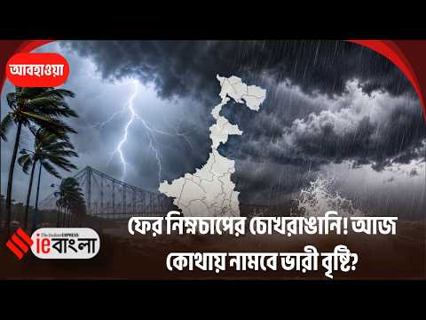 West Bengal Weather Update বঙ্গোপসাগরে নতুন নিম্নচাপ, ফের দুর্যোগের আশঙ্কা! ll ieBangla