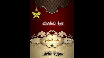 متشابهات سورة فاطر    للمعلمة إلهام البمبي