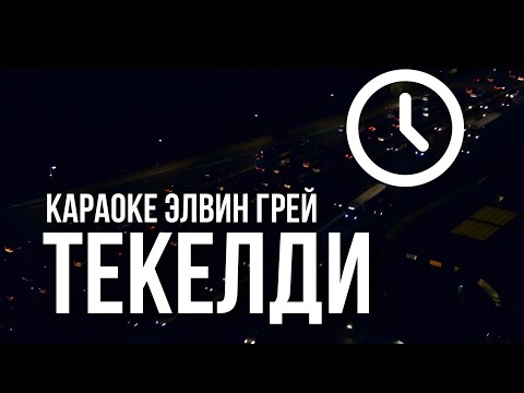 Элвин Грей - Текелди | Караоке