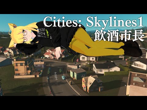 🔴【生放送】酔っちゃったから街作ろうよ その5【Cities: Skylines1】