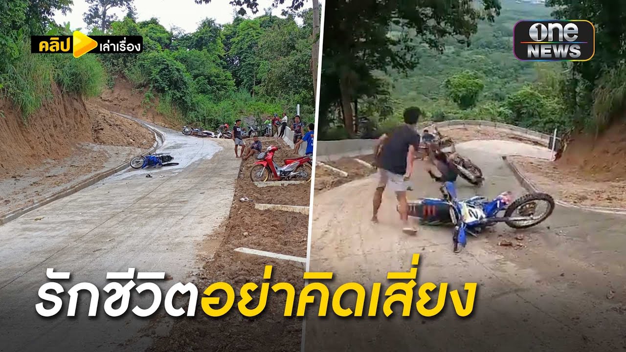 เขาระเบิด ทำถนนใหม่ แต่ชันเอาเรื่อง | คลิปเล่าเรื่อง | สำนักข่าววันนิวส์