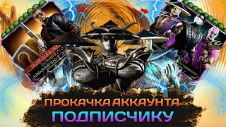 картинка: ПРОКАЧКА АККАУНТА ПОДПИСЧИКУ #9/РЕЕЕЕЕЕЕЕЕЕЕЙДЕН И 6 СЛИЯНИЕ/В MORTAL KOMBAT MOBILE