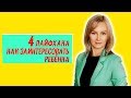 Как заниматься дома с ребёнком.