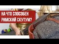 Мифы о римском скутуме