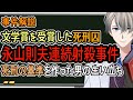 【永山則夫】壮絶すぎる19歳の凶悪犯の生い立ちと拘置所での目覚め【Vtuber解説】