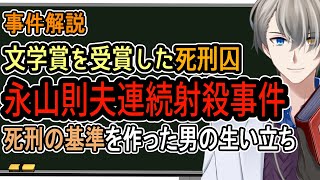 【永山則夫】壮絶すぎる19歳の凶悪犯の生い立ちと拘置所での目覚め【Vtuber解説】