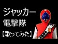「ジャッカー電撃隊」【歌ってみた】