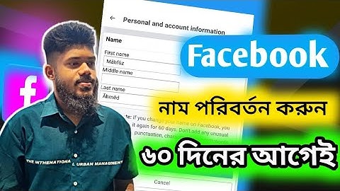 ৬০ দিনের আগে ফেসবুক নাম পরিবর্তন | how to change fb id before 60 days | without waiting 60 days