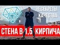 Кладка стен дома в полтора кирпича | Как правильно строить