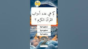 كم هي عدد أحزاب القرآن الكريم؟#اسئلة_دينية_مع_الحل #اسئلة_واجوبة