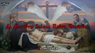Православное Песнопение Великой Субботы «Да Молчи́т Вся́кая Пло́ть Челове́ча» на Церковнославянском.