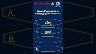 ప్రపంచంలో అత్యధిక వజ్రాల ఉత్పత్తికి ప్రసిద్ధి చెందిన దేశం ఏది#general knowledge#shorts#yt shorts