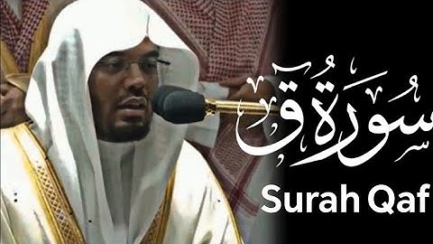 تلاوة مبكية خاشعة ولجت القلوب لـ سورة ق كاملة للشيخ د. ياسر الدوسري من المسجد الحرام | Surah Qaf