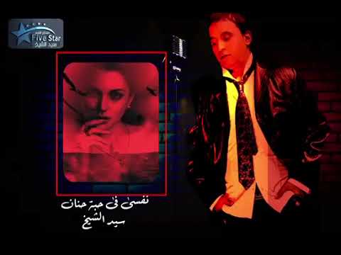 نفسي فى حبه حنان سيد الشيخ   7 7  