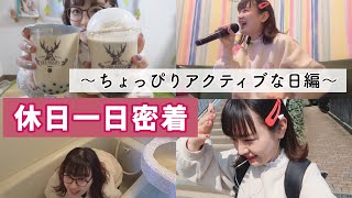 一人暮らし独身女子の休日の過ごし方と購入品紹介【一日密着】
