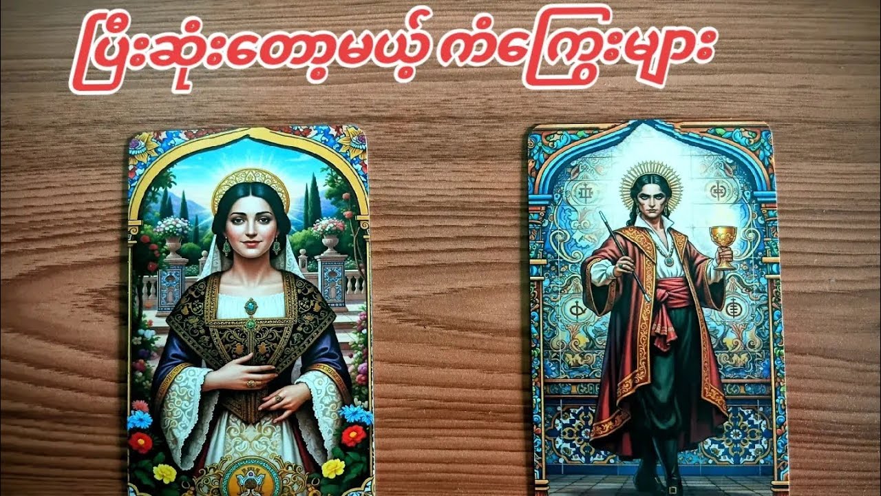 ပြီးဆုံး​တော့မယ့်ကံ​ကြွေးများ Timeless Guidance (pick a pile)