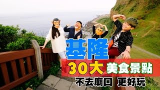 食尚玩嘎21- 基隆不去流俗廟口。蔡阿嘎帶你走訪30個巷弄美食 ...