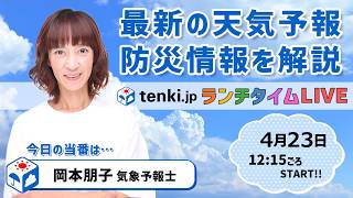 [Golden Week is almost here!! What's the weather forecast?] A weather forecaster explains [April ...
