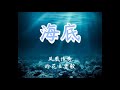 【凤凰传奇】海底 - 一小时 [Feng huang chuan qi ] Hai di(1hour) [ 散落的月光穿过了云  躲着人群  铺成大海的鳞...]