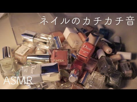 【ASMR】ネイルを触る音/収納していく/カチカチ音/癒し音【音フェチ】