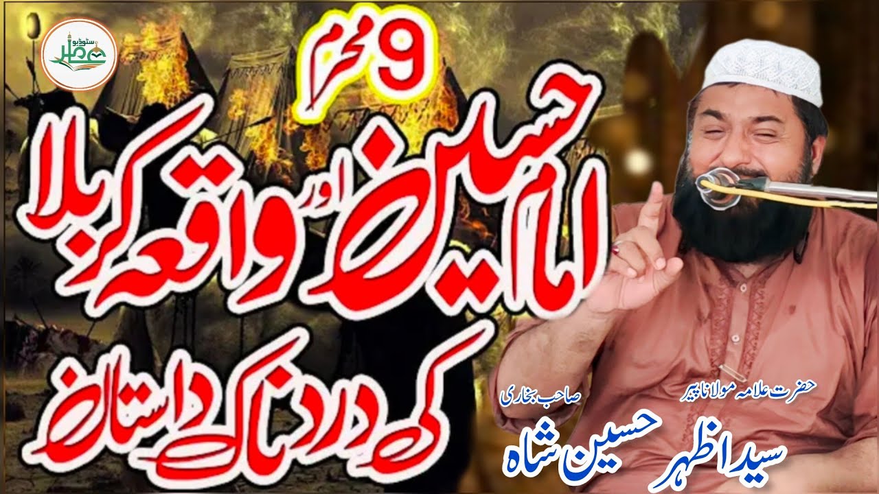 Waqia Karbala - Syed Azhar Hussain Shah - New Bayan 2023 Waqia Imam Hussain Or Karbala Aamir Studio