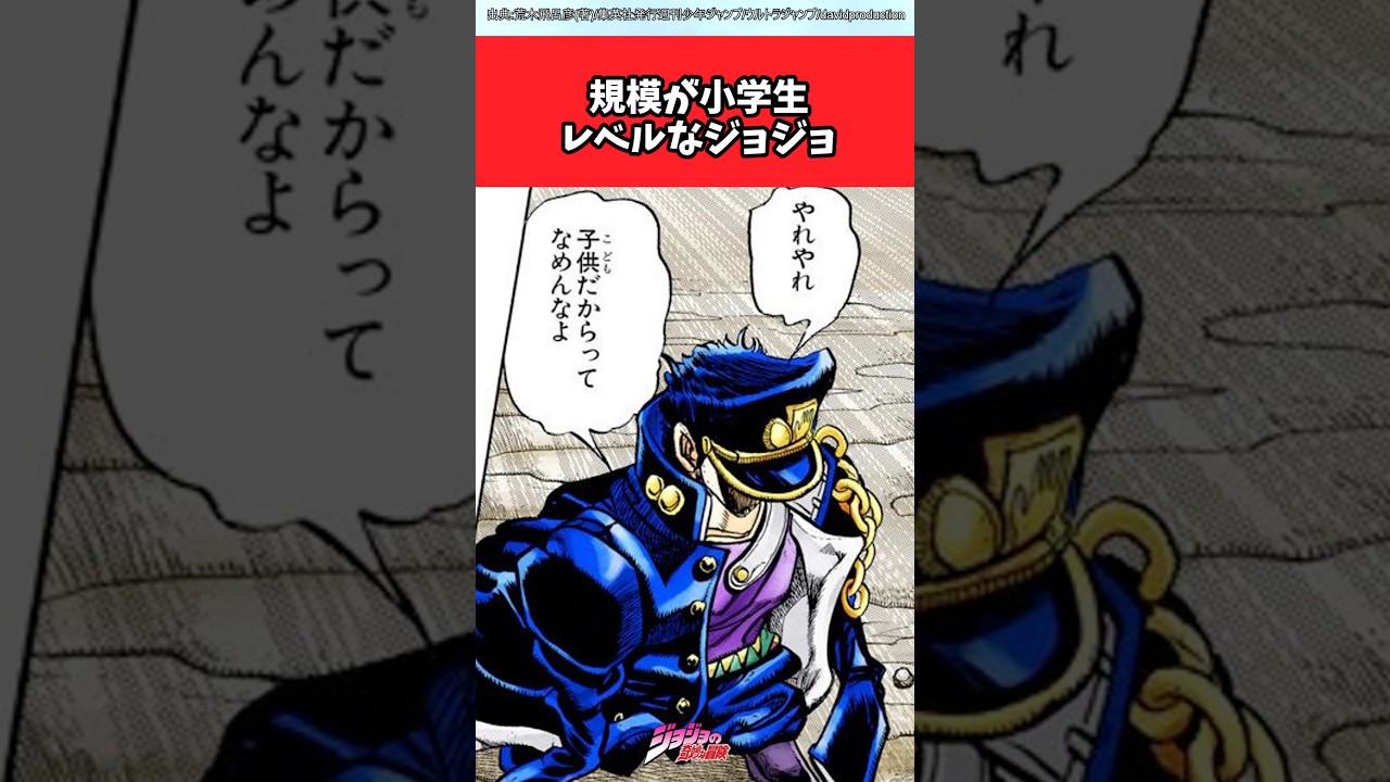 【ジョジョ】規模が小学生レベルなジョジョが話題に #ジョジョ #shorts