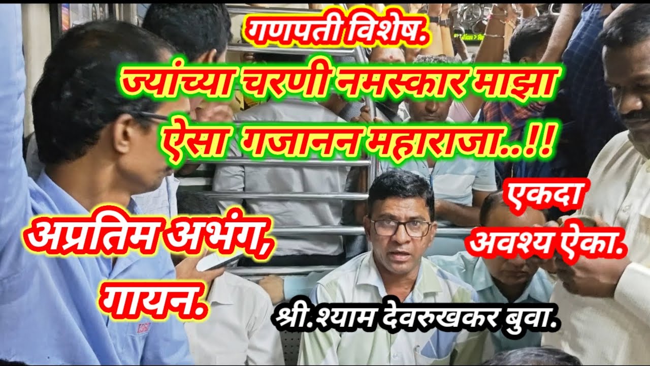 अप्रतिम अभंग, 👌👌 ज्यांच्या  चरणी नमस्कार माझा.श्री श्याम देवरुखकर बुवा. #मुंबई लोकल ट्रेन भजन.