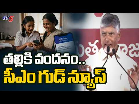 CM Chandrababu Good News | Thalliki Vandanam Scheme | TV5 News - TV5NEWS