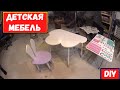 Детская мебель своими руками I Просто и красиво!