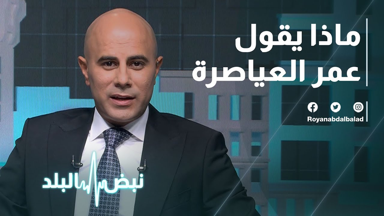 النائب العياصرة: قضية 