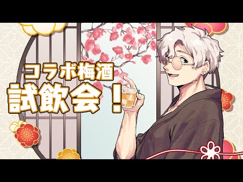 【雑談放送】この梅酒……【#戯嶋Ch】