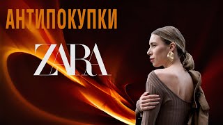 Антипокупки ZARA. Коллекция весна-лето 2020