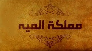 حواديت أبلة فضيلة: مملكة الميه screenshot 4