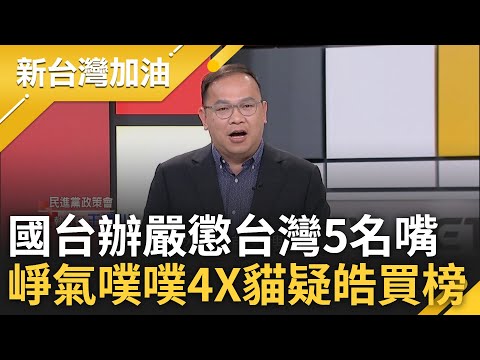 【完整版】崢正義聯盟因國台辦產生裂痕? 憨川.李正皓遭國台辦點名嚴懲 吳崢揭憨川得意嘴臉自曝因這事氣噗噗! 四叉貓點名李正皓:懷疑買榜｜許貴雅主持｜【新台灣加油】20240515｜三立新聞台