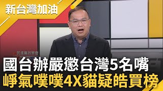 【完整版】崢正義聯盟因國台辦產生裂痕? 憨川.李正皓遭國台辦點名嚴懲 吳崢揭憨川得意嘴臉自曝因這事氣噗噗! 四叉貓點名李正皓:懷疑買榜｜許貴雅主持｜【新台灣加油】20240515｜三立新聞台