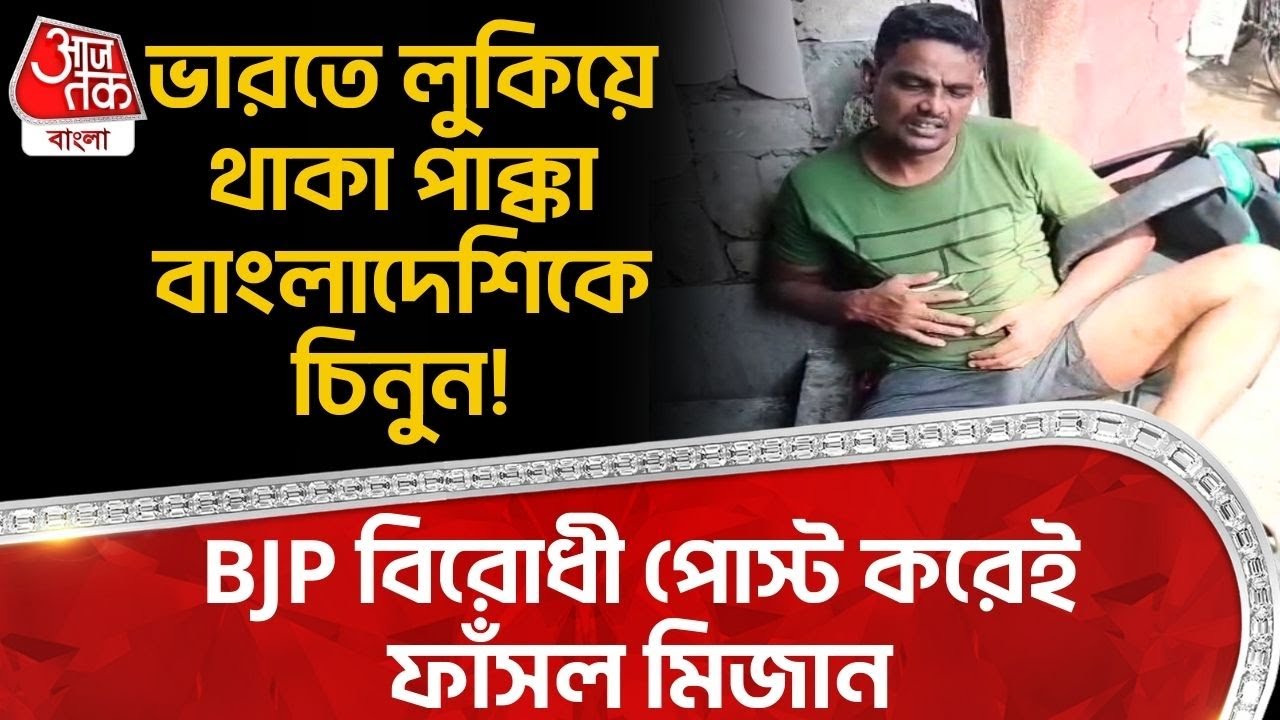 ভারতে লুকিয়ে থাকা পাক্কা Bangladeshi কে চিনুন! BJP বিরোধী পোস্ট করেই ফাঁসল মিজান | Howrah | PN