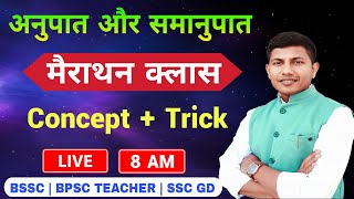 Ratio & Proportion का महा मैराथन क्लास | Ratio & Proportion | BSSC | SSC GD | BPSC TEACHER | Math