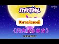 Лунтик - Заставка (на разных языках, 7 сезон, часть 2)