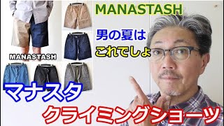 男の夏の必須アイテム！穿きやすさを追求したマナスタッシュのクライミングショーツ！ブルーライン（ＢＬＵＥＬＩＮＥ）